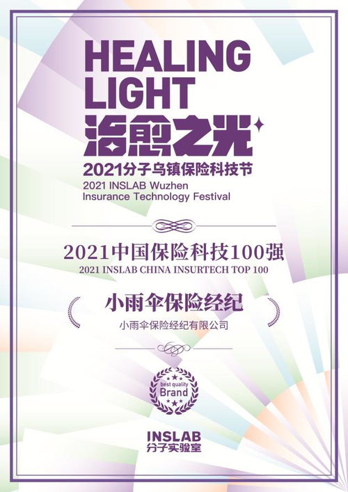 御雨而行 小雨傘再登2021保險科技百強，科技中介的新敘事